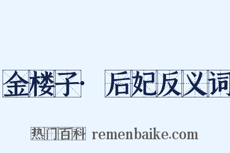 金楼子·后妃反义词是什么意思的图片